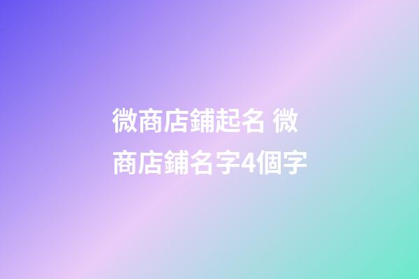 微商店鋪起名 微商店鋪名字4個字-第1張-店鋪起名-玄機派